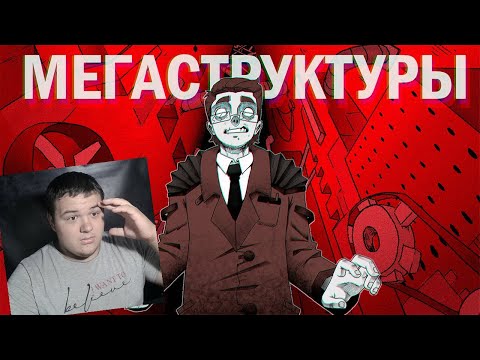 Видео: Что такое МЕГАСТРУКТУРЫ? и как из них выбраться | Реакция на J0paJack