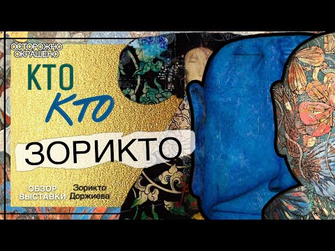 Видео: ШЕДЕВРЫ ЗОРИКТО ДОРЖИЕВА НА ВЫСТАВКЕ ПОВЕЛИТЕЛЬ СНОВ. Погружение в мир грез. Полный обзор выставки.