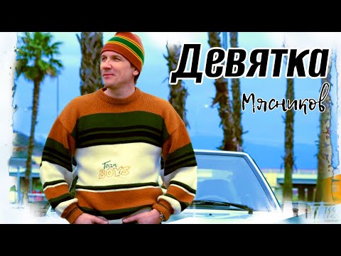 Видео: Крутая песня!! Девятка!!!  Мясников.