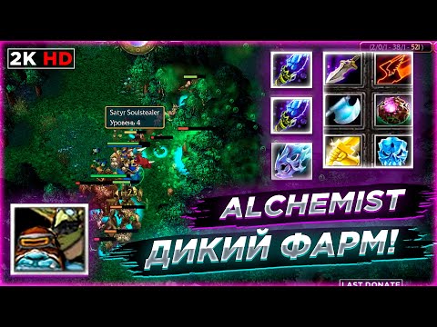 Видео: 🔥 Dota 1 , Alchemist - герой , которому нельзя давать дышать на карте!