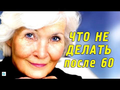 Видео: 17 вещей, которые нельзя делать ЖЕНЩИНАМ ПОСЛЕ 60 ЛЕТ