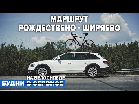 Видео: МАРШРУТ РОЖДЕСТВЕНО - ШИРЯЕВО. ПУТЕШЕСТВИЕ НА ВЕЛОСИПЕДЕ. ВЕЛОПОХОД