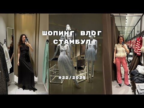 Видео: ШОПИНГ ВЛОГ СТАМБУЛ: ZARA, H&M, весна 2025