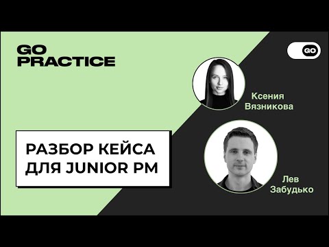 Видео: Разбор кейса для Junior PM | Лев Забудько