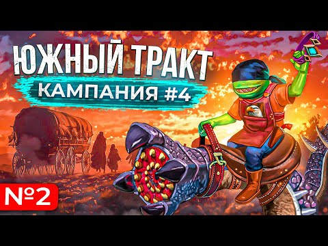 Видео: Южный Тракт [Кампания #4.2]