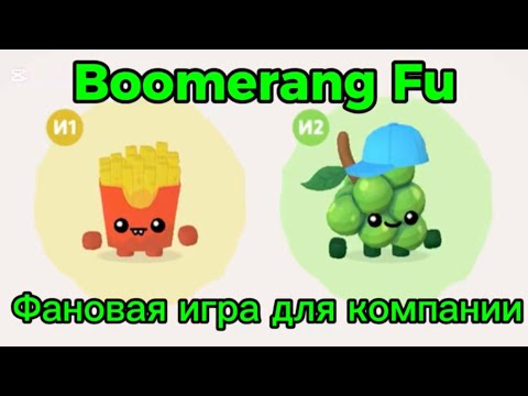 Видео: Boomerang Fu, фановая катка 🎮 | 🍟+🍇 против еды-ботов 🍉🥤🥛🍮