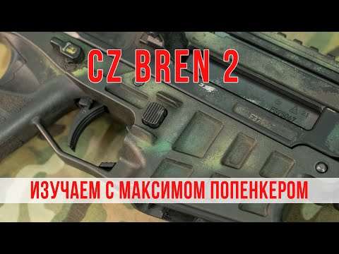 Видео: Изучаем CZ BREN 2 с Максимом Попенкером