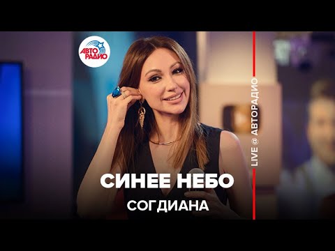 Видео: Согдиана - Синее Небо (LIVE @ Авторадио)