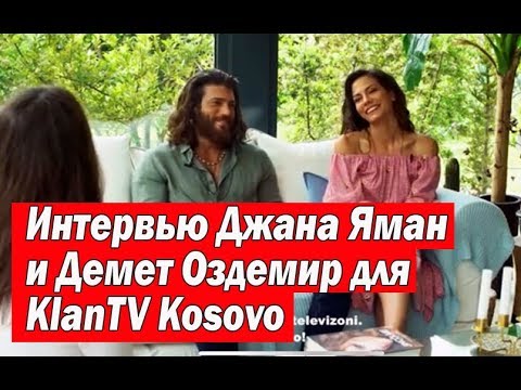 Видео: Интервью Джана Ямана и Демет Оздемир для KlanTV Kosovo