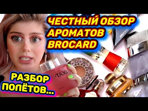 Видео: ПРОСТИ-ПРОЩАЙ BROCARD / ПАРФЮМЕРНЫЙ СНОБИЗМ