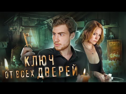 Видео: ТРЕШ ОБЗОР фильма КЛЮЧ ОТ ВСЕХ ДВЕРЕЙ