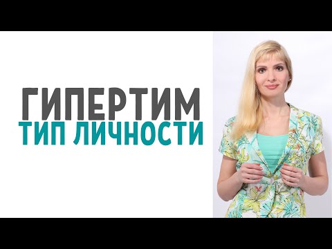 Видео: Гипертим / Гипертимный тип