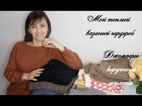Видео: Мой теплый вязаный гардероб. Ноябрь 2022