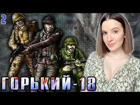 Видео: ГОРЬКИЙ-18 МУЖСКАЯ РАБОТА | Полное Прохождение на Русском | Обзор | Стрим #2