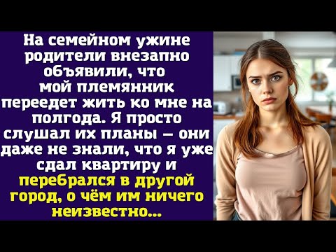 Видео: На семейном ужине родители внезапно объявили, что мой племянник переедет жить ко мне на полгода