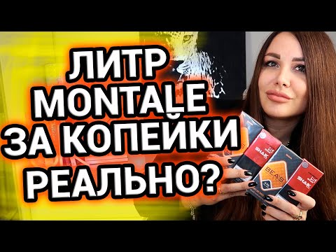 Видео: Литр Монталь за копейки | Обзор номерной парфюмерии
