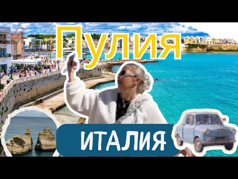 Видео: МЕЧТА наречена ПУЛИЯ🩵ЗА ПРЪВ ПЪТ В ИТАЛИА  #италия #пулия #italy #otranto #пътуване #почивка 