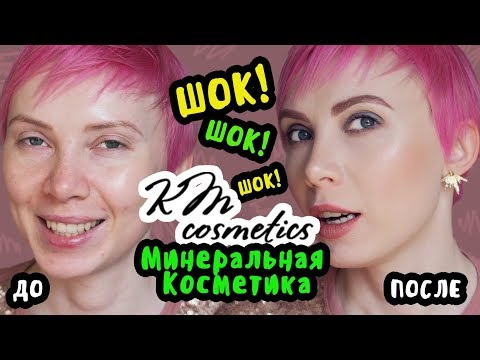 Видео: Красивая кожа с Косметикой от KM Cosmetics