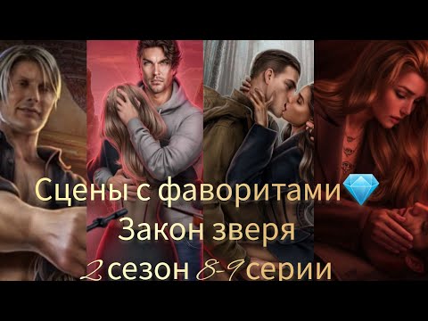 Видео: Взаимодействия с фаворитами закон зверя 2 сезон 8-9серии. Поцелуй с Каспером, Винсент, Коул, Адам.