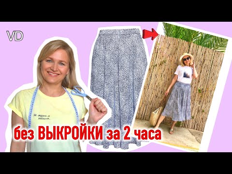 Видео: На любой размер за 2 часа. Без выкройки и оверлока сшить юбку. Юбка клеш. How to sew a skirt. #7