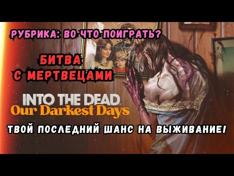 Видео: Выживание в новом Зомби-Апокалипсисе: Into the Dead: Our Darkest Days! 😱🏃‍♂️💀 | Сможешь ли уцелеть?