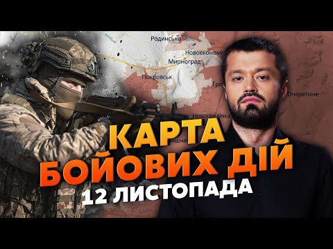 Видео: 💣РЕКОРДНЫЙ ПРОРЫВ РФ НА ФРОНТЕ! ЮГ ОБРУШИЛСЯ. Карта боевых действий 12 ноября: мы ПОТЕРЯЛИ 250 КМ