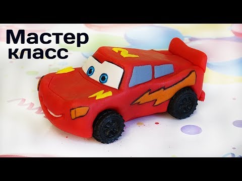 Видео: Маквин из мастики. Мастер-класс. McQueen  made of sugar paste