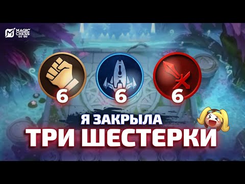 Видео: Я ЗАКРЫЛА ТРИ ШЕСТЕРКИ НА ГОССЕНЕ В MAGIC CHESS GO GO