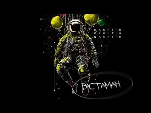 Видео: Bakhtin - Растаман.