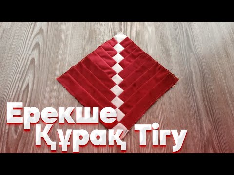 Видео: Түзу құрақ | Құрақ тігудің онай жолдары