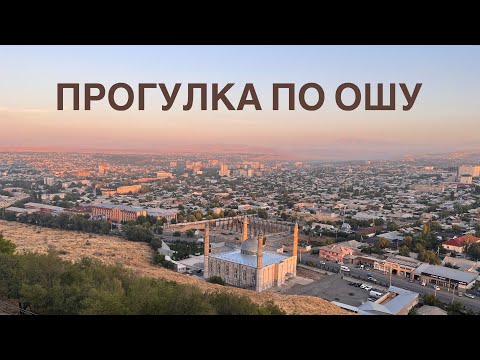 Видео: ПРОГУЛКА ПО ОШУ: базар, которому 2000 лет, священная гора Сулейман.