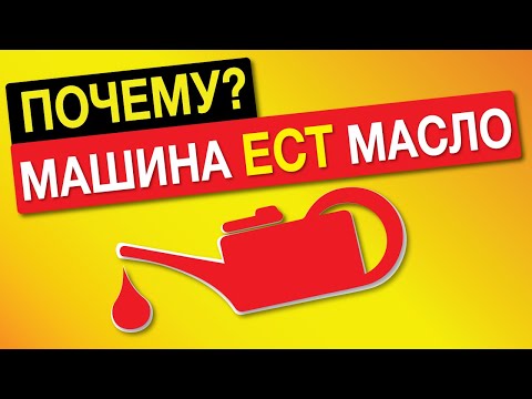 Видео: МАСЛОЖОРу НЕТ! КАК СНИЗИТЬ РАСХОД МАСЛА В ДВИГАТЕЛЕ? Авто жрет масло? Причины.