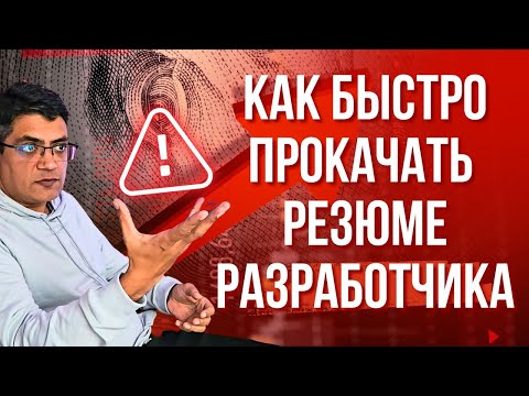 Видео: Как начинающему разработчику прокачать резюме и искать работу онлайн