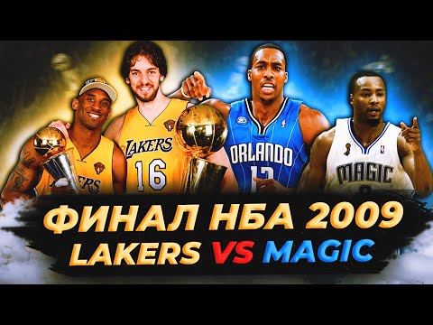 Видео: ФИНАЛ НБА 2009 - КОБИ ПОБЕЖДАЕТ БЕЗ ШАКА! «ЛЕЙКЕРС» ПРОТИВ «МЭДЖИК»  #нба #финал #лейкерс #мэджик