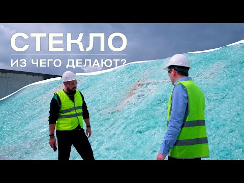 Видео: НА ЗАВОДЕ СТЕКЛА | Выпуск #5 #glass