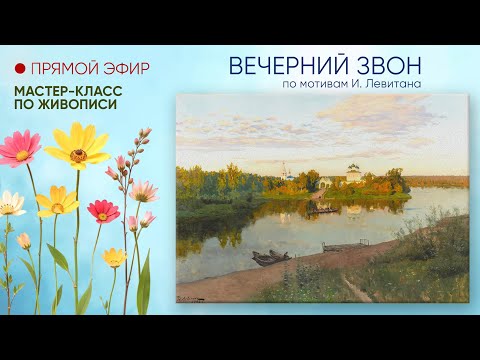 Видео: Мастер-класс "Вечерний звон"