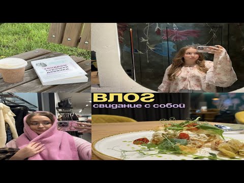 Видео: СВИДАНИЕ С СОБОЙ 💗практика, меняющая жизнь 