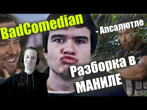 Видео: СЕМА СМОТРИТ- Реакция на обзор BadComedian "РАЗБОРКА В МАНИЛЕ" Александр Невский