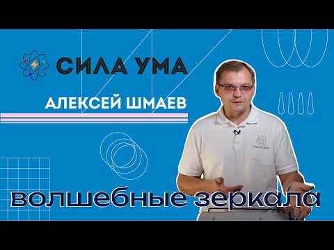 Видео: Волшебные зеркала
