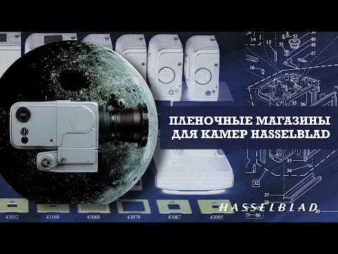 Видео: HASSELBLAD - История и полный гид по магазинам