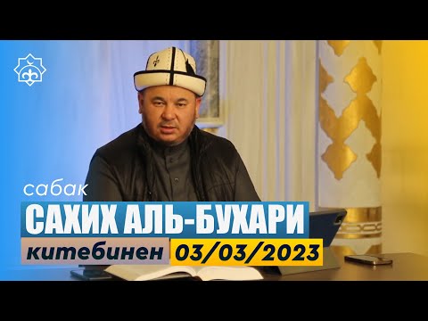 Видео: Сахих аль-бухари китебинен /хадис сабагы | Устаз Олжобай Алимбеков / 03.03.2023