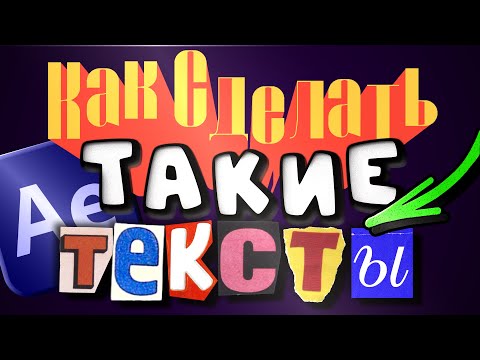 Видео: Стильный текст в AE как у БЛОГЕРОВ | Урок + материалы