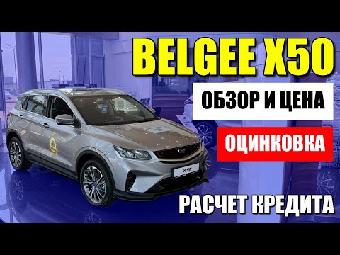 Видео: BELGEE X50 (БЕЛДЖИ Х50) обзор, цена и расчет кредита. Есть нюансы с оцинковкой.