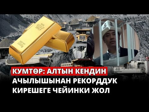 Видео: КУМТӨР КЫРГЫЗСТАНГА ӨТКӨНДӨН БЕРИ ЭМНЕ ӨЗГӨРДҮ?