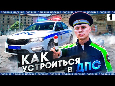 Видео: КАК ВСТУПИТЬ В ДПС В ГТА 5 МОСКВА И ЧТО ДЛЯ ЭТОГО ТРЕБУЕТСЯ? | 1 часть | RMRP - Арбат