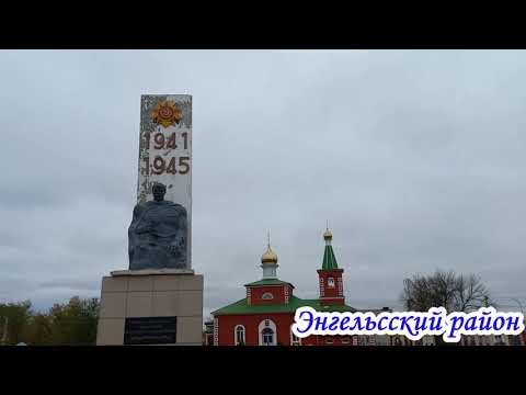 Видео: село Красный Яр Энгельсский район 29 октября 2022 года