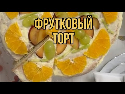 Видео: торт из фруктов