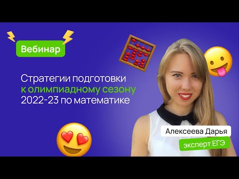 Видео: 🏆 Стратегии подготовки олимпиадному сезону 2022-2023 по математике | ВсОШ Математика