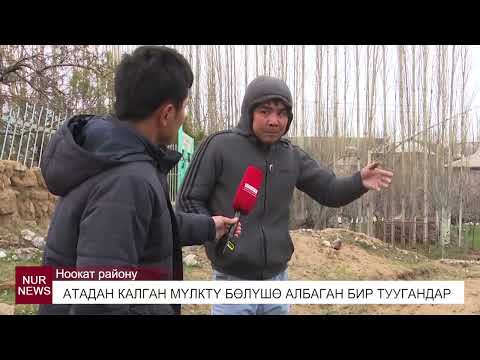 Видео: АТАДАН КАЛГАН МҮЛКТҮ БӨЛҮШӨ АЛБАГАН БИР ТУУГАНДАР