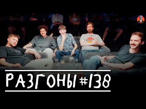 Видео: Разгоны #138 [Алексей Шамутило, Олег Боярский, Даня Слободенюк, Николай Андреев, Никита Шевчук]
